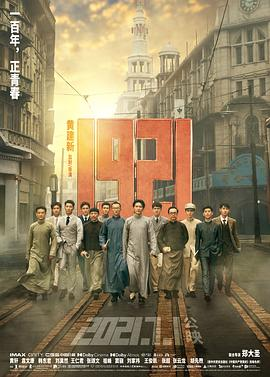 1921 (2021) 历史 主演: 黄轩 / 倪妮 本片为建党一百周年献礼作品。