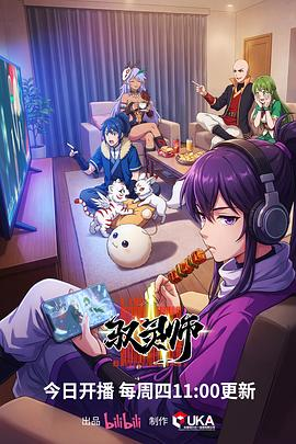 国漫《驭灵师》(2026)宣传海报，呈现主角王小明与使灵并肩作战的场景，展现漫画家穿越笔下世界逆天改命的热血奇幻氛围