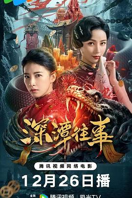 深潭往事 (2023) 悬疑 / 惊悚 主演: 付美 / 杜雨宸