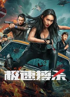 极速搏杀 (2024) 动作 / 科幻 / 惊悚 / 家庭 主演: 傅淼 / 韩聪聪
