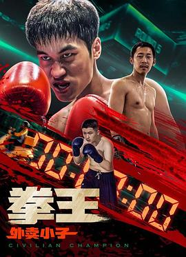 拳王·外卖小子 (2024) 喜剧 / 动作 主演: 潘润康 / 黄煜婷