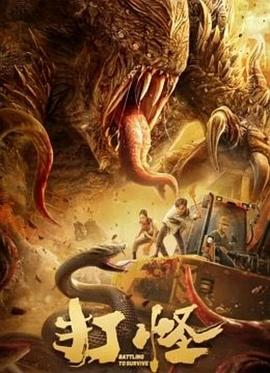 打怪 (2024) 喜剧 / 爱情 / 惊悚