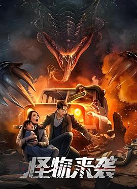 怪物来袭 (2024) 动作 / 冒险 主演: 张皓承 / 傲蕾