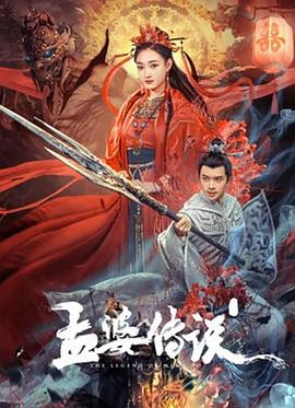 孟婆传说 (2024) 奇幻 主演: 李羽桐 / 赖艺