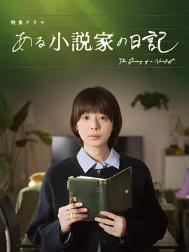 日剧《某小说家的日记》(2026)宣传海报，呈现夏帆手捧日记本神情凝重，展现悬疑作家死后日记引发的伦理困局与失控