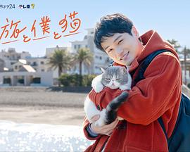 【日剧】旅行和我和猫 (2026)日剧奇幻治愈|中川大辅|人与猫对话